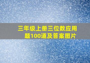 三年级上册三位数应用题100道及答案图片