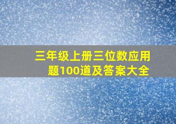 三年级上册三位数应用题100道及答案大全