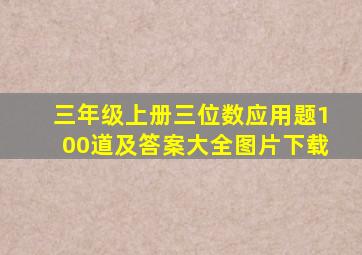 三年级上册三位数应用题100道及答案大全图片下载