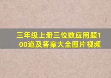 三年级上册三位数应用题100道及答案大全图片视频