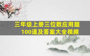 三年级上册三位数应用题100道及答案大全视频