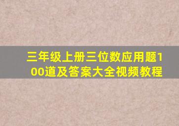 三年级上册三位数应用题100道及答案大全视频教程