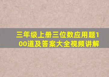 三年级上册三位数应用题100道及答案大全视频讲解