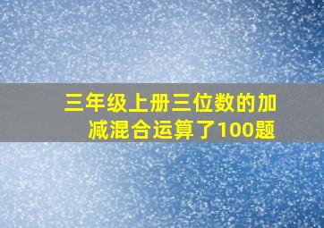 三年级上册三位数的加减混合运算了100题