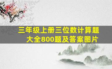 三年级上册三位数计算题大全800题及答案图片