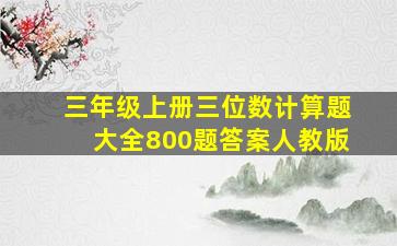 三年级上册三位数计算题大全800题答案人教版