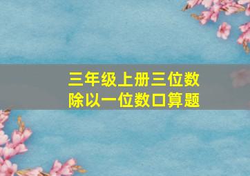 三年级上册三位数除以一位数口算题