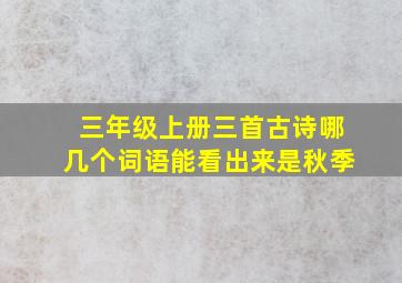 三年级上册三首古诗哪几个词语能看出来是秋季