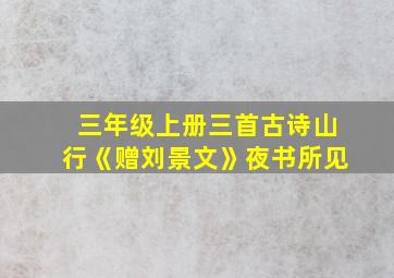 三年级上册三首古诗山行《赠刘景文》夜书所见