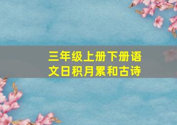 三年级上册下册语文日积月累和古诗