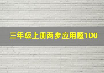 三年级上册两步应用题100