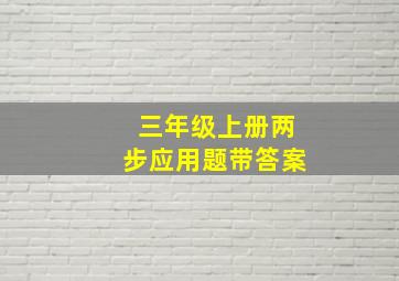 三年级上册两步应用题带答案