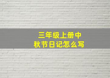 三年级上册中秋节日记怎么写