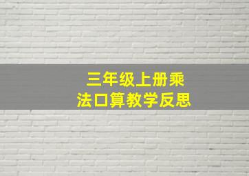 三年级上册乘法口算教学反思