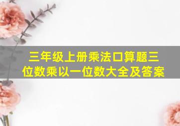 三年级上册乘法口算题三位数乘以一位数大全及答案