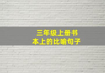 三年级上册书本上的比喻句子