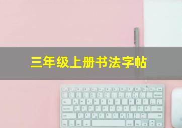 三年级上册书法字帖