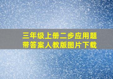 三年级上册二步应用题带答案人教版图片下载