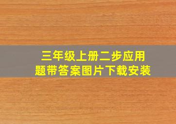 三年级上册二步应用题带答案图片下载安装