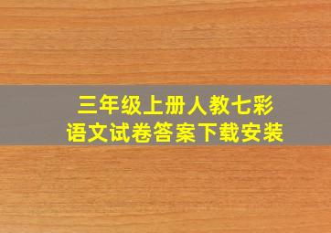 三年级上册人教七彩语文试卷答案下载安装