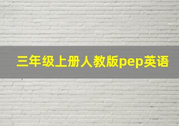 三年级上册人教版pep英语