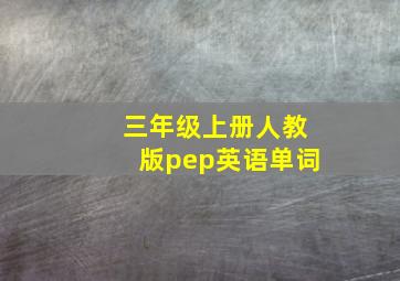 三年级上册人教版pep英语单词