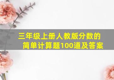 三年级上册人教版分数的简单计算题100道及答案