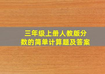 三年级上册人教版分数的简单计算题及答案