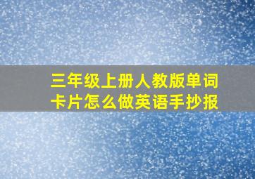 三年级上册人教版单词卡片怎么做英语手抄报