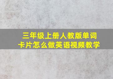 三年级上册人教版单词卡片怎么做英语视频教学