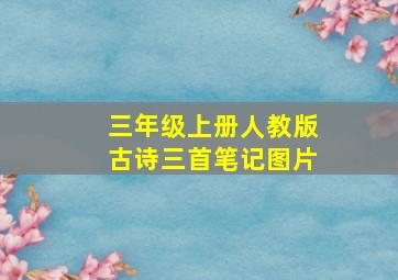 三年级上册人教版古诗三首笔记图片