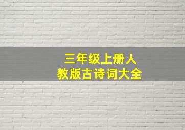 三年级上册人教版古诗词大全