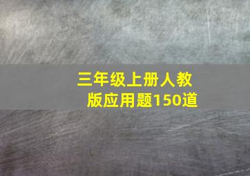 三年级上册人教版应用题150道