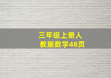 三年级上册人教版数学48页