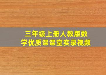 三年级上册人教版数学优质课课堂实录视频