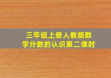 三年级上册人教版数学分数的认识第二课时