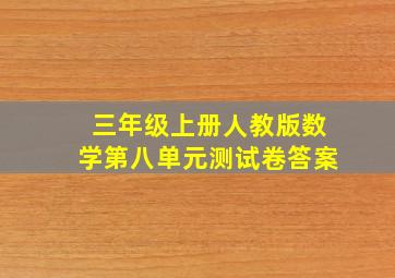 三年级上册人教版数学第八单元测试卷答案