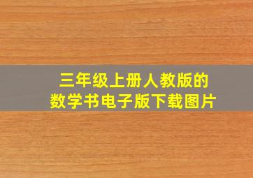 三年级上册人教版的数学书电子版下载图片