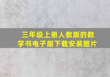 三年级上册人教版的数学书电子版下载安装图片