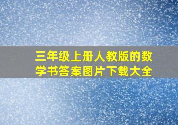 三年级上册人教版的数学书答案图片下载大全