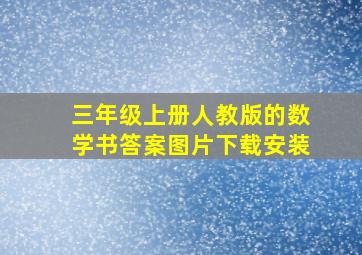 三年级上册人教版的数学书答案图片下载安装