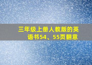 三年级上册人教版的英语书54、55页翻意