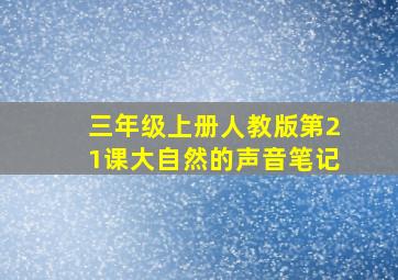 三年级上册人教版第21课大自然的声音笔记