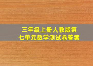 三年级上册人教版第七单元数学测试卷答案