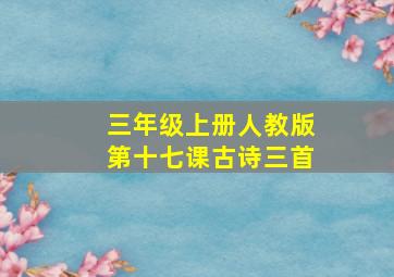 三年级上册人教版第十七课古诗三首