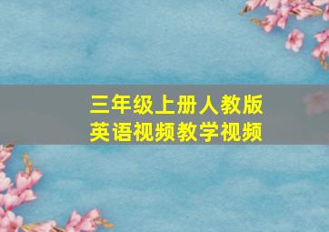 三年级上册人教版英语视频教学视频