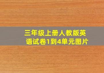 三年级上册人教版英语试卷1到4单元图片