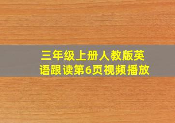 三年级上册人教版英语跟读第6页视频播放