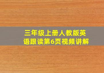 三年级上册人教版英语跟读第6页视频讲解