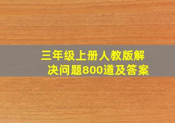 三年级上册人教版解决问题800道及答案